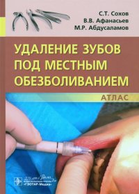 Удаление зубов под местным обезболиванием. Атлас