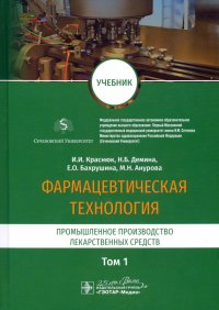 Фармацевтическая технология. В 2-х томах. Том 1. Промышленное производство лекарственных средств