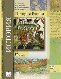 История России. 6 класс. Учебник