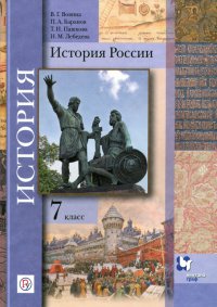 История России. 7 класс. Учебник