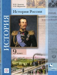 История России. 9 класс. Учебник. ФГОС