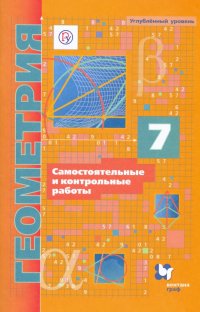 Геометрия. 7 класс. Самостоятельные и контрольные работы. Углубленный уровень