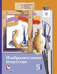 Изобразительное искусство. 5 класс. Учебник