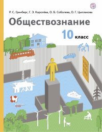 Обществознание. 10 класс. Учебник. Базовый уровень