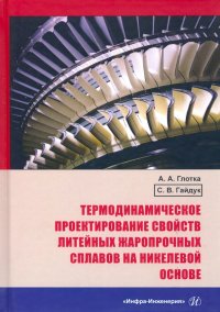 Термодинамическое проектирование свойств литейных жаропрочных сплавов на никелевой основе