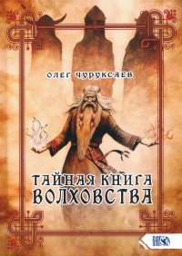 Тайная книга Волховства