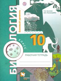 Биология. 10 класс. Базовый уровень. Рабочая тетрадь. ФГОС