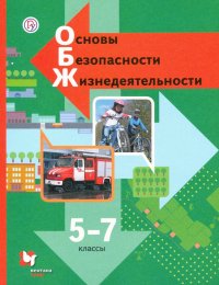 Основы безопасности жизнедеятельности. 5-7 классы. Учебник. ФГОС