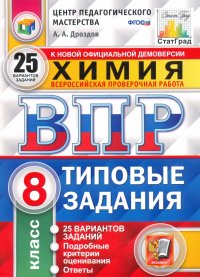 ВПР. Химия. 8 класс. Типовые задания. 25 вариантов. ФГОС