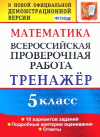 ВПР. Математика. 5 класс. Тренажер по выполнению типовых заданий. ФГОС