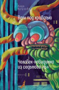 Волк под кроватью. Человек-невидимка из 7Б