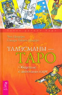 Талисманы — Таро. Общение с ангелами карт