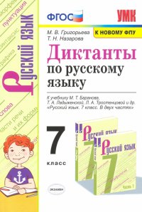 Русский язык. 7 класс. Диктанты к учебнику М.Т. Баранова, Т.А. Ладыженской, Л.А. Тростенцовой и др