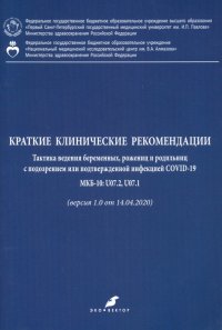 Краткие клинические рекомендации. Тактика ведения беременных, рожениц и родильниц с подозр. COVID-19