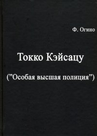 Токко кэйсацу (