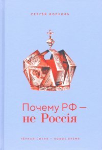 Почему РФ — не Россiя