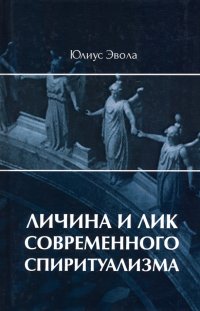 Личина и лик современного спиритуализма