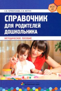 Справочник для родителей дошкольника. Методическое пособие