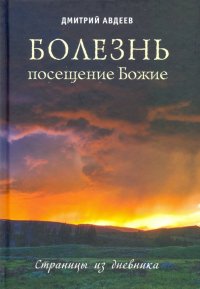 Болезнь – посещение Божие. Страницы из дневника