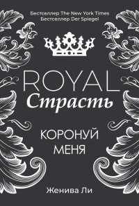 Royal Страсть. Коронуй меня