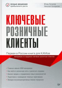 Ключевые розничные клиенты