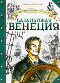 Путешествия капитана Александра. Базальтовая Венеция