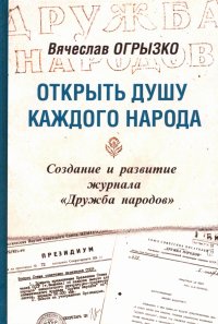 Открыть душу каждого народа. Создание и развитие журнала «Дружба народов»