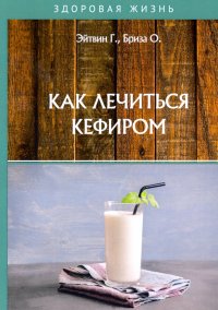 Как лечиться кефиром