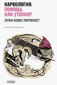 Наркология. Помощь или утопия?