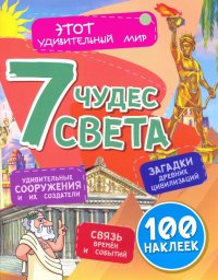 Семь чудес света. Загадки древних цивилизаций, удивительные сооружения и их создатели, связь времен