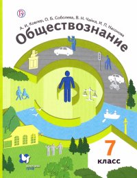 Обществознание. 7 класс. Учебник. ФГОС