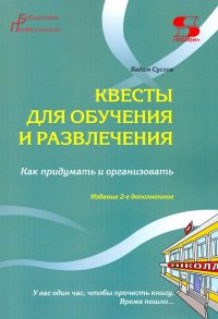 Квесты для обучения и развлечения. Как придумать и организовать