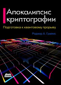 Апокалипсис криптографии. Подготовка к криптовалютным вычислениям