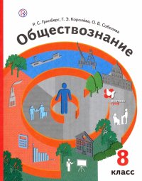 Обществознание. 8 класс. Учебник. ФГОС