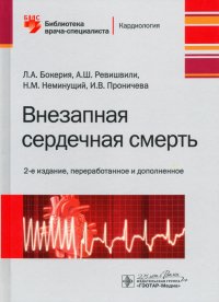 Внезапная сердечная смерть. Библиотека врача-специалиста