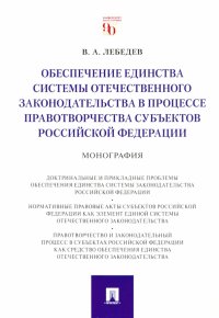 Обеспечение единства системы отечественного законодательства в процессе правотворчества субъектов РФ