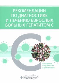 Рекомендации по диагностике и лечению взрослых больных гепатитом С