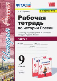 История России. 9 класс. Рабочая тетрадь к учебнику под ред. А. В. Торкунова. В 2-х частях. Часть 1