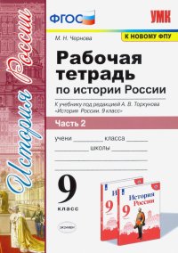 История России. 9 класс. Рабочая тетрадь к учебнику под ред. А. В. Торкунова. В 2-х частях. Часть 2