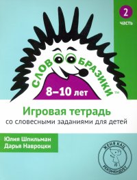 Словообразики для детей 8-10 лет. Игровая тетрадь №2 со словесными заданиями