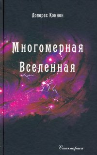 Многомерная Вселенная. Том 5