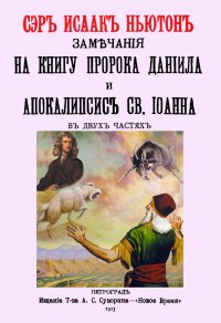 Замечания на книгу пророка Даниила и Апокалипсис Св.Иоанна