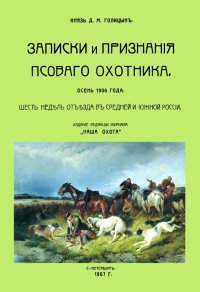 Записки и признанного псовогого охотника. Осень 1906 года. Шесть недель отъезда в средней и южной п