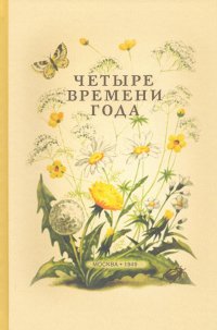 Четыре времени года. Книга для воспитателя детского сада (1949)