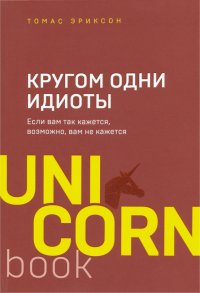 Кругом одни идиоты. Если вам так кажется, возможно, вам не кажется