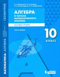 Математика. Алгебра и начала мат. анализа. 10 класс. Учебное пособие. Базовый уровень. В 2-х частях