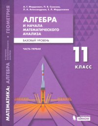 Математика. Алгебра и начала мат. анализа. 11 класс. Учебное пособие. Базовый уровень. В 2-х частях