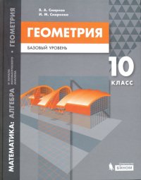 Математика. Геометрия. 10 класс. Учебное пособие. Базовый уровень