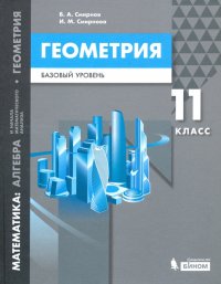 Математика. Геометрия. 11 класс. Учебное пособие. Базовый уровень