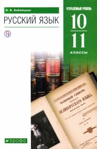 Русский язык. 10-11 классы. Углубленный уровень. Учебник. ФГОС